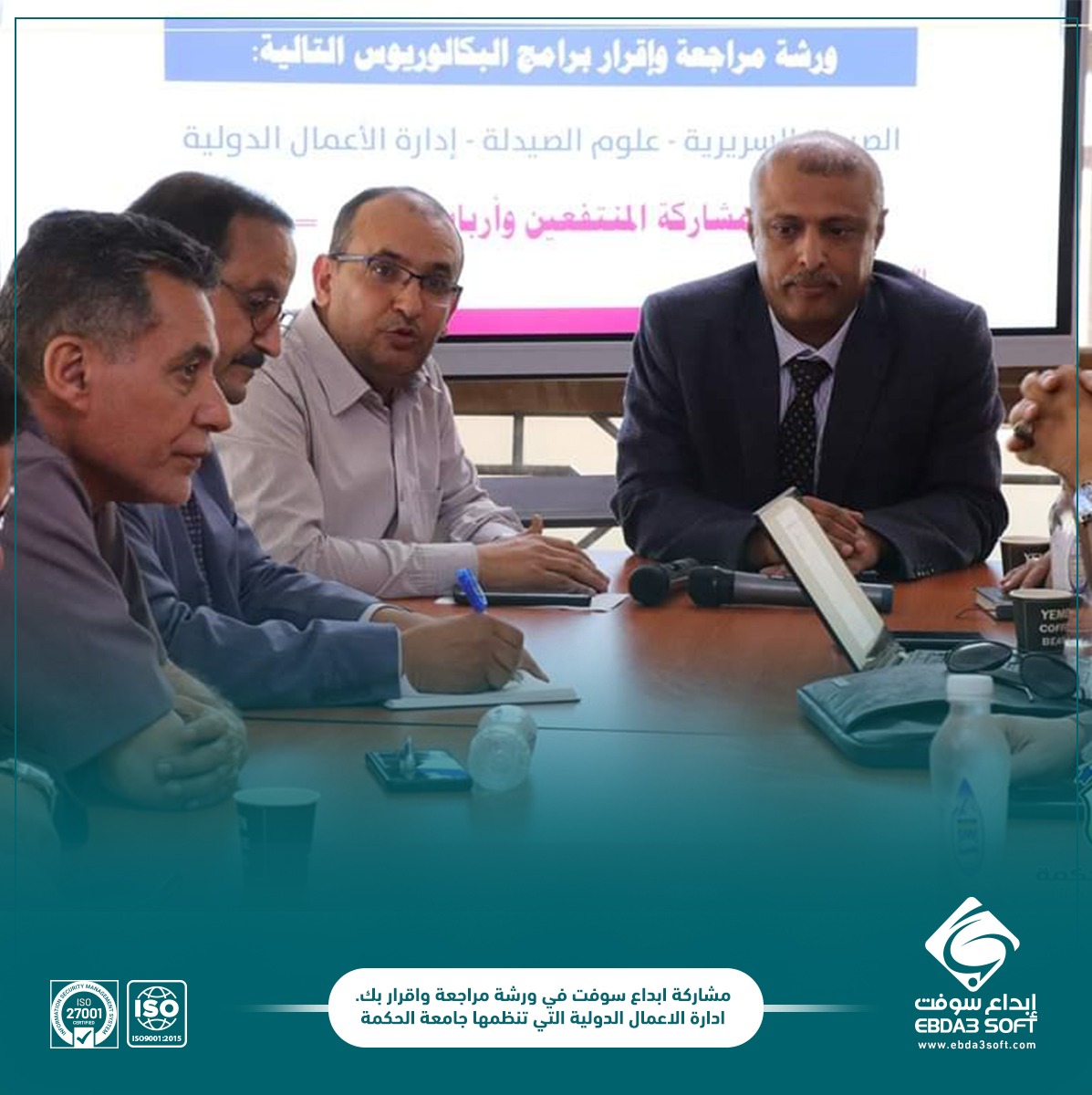 مشاركة ابداع سوفت في ورشة مراجعة واقرار بك.ادارة الاعمال الدولية التي تنظمها جامعة الحكمة