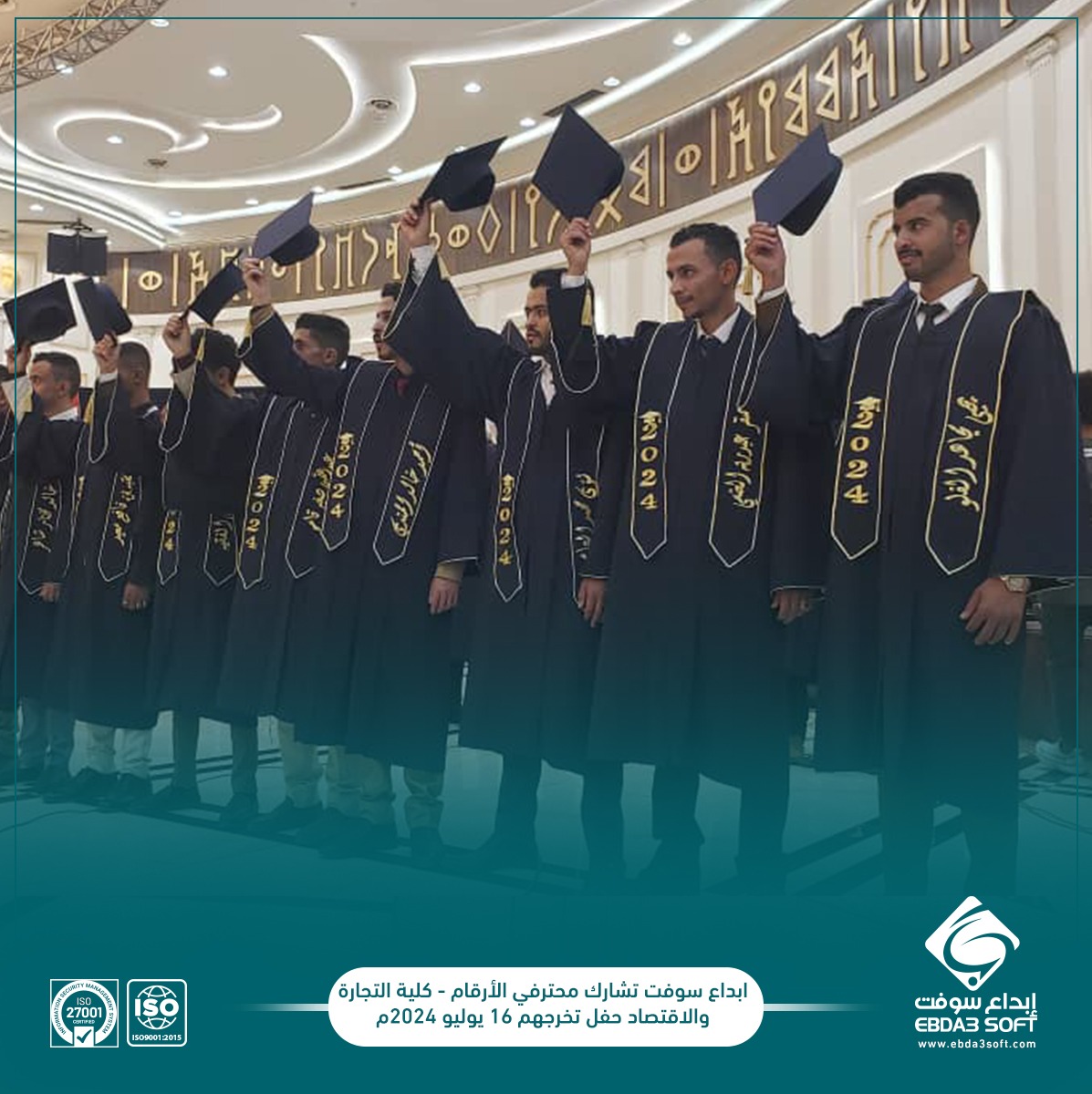 ابداع سوفت تشارك محترفي الأرقام - كلية التجارة والاقتصاد - حفل تخرجهم