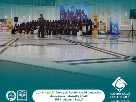 ابداع سوفت تشارك حفل تخرج دفعة إكسير محاسبي