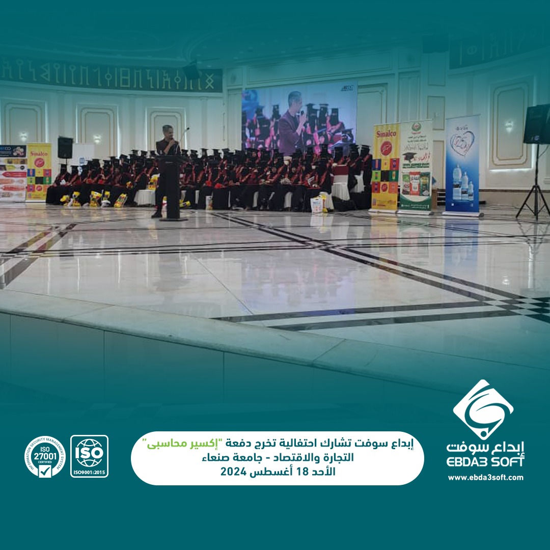 ابداع سوفت تشارك حفل تخرج دفعة إكسير محاسبي