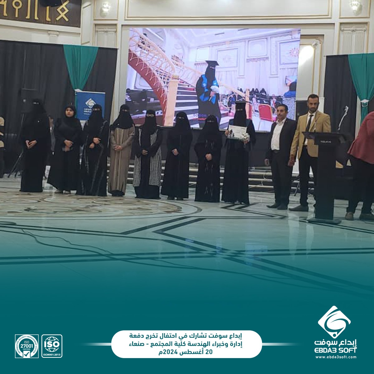 الإدارة التنفيذية في إبداع سوفت تشارك حفل تخرج دفعة "إدارة وخبراء الهندسة"