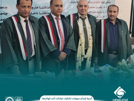 اسرة ابداع سوفت تشارك نجاحات أحد كوادرها