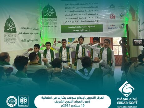المركز التدريبي لإبداع سوفت يشارك في احتفالية ذكرى المولد النبوي الشريف
