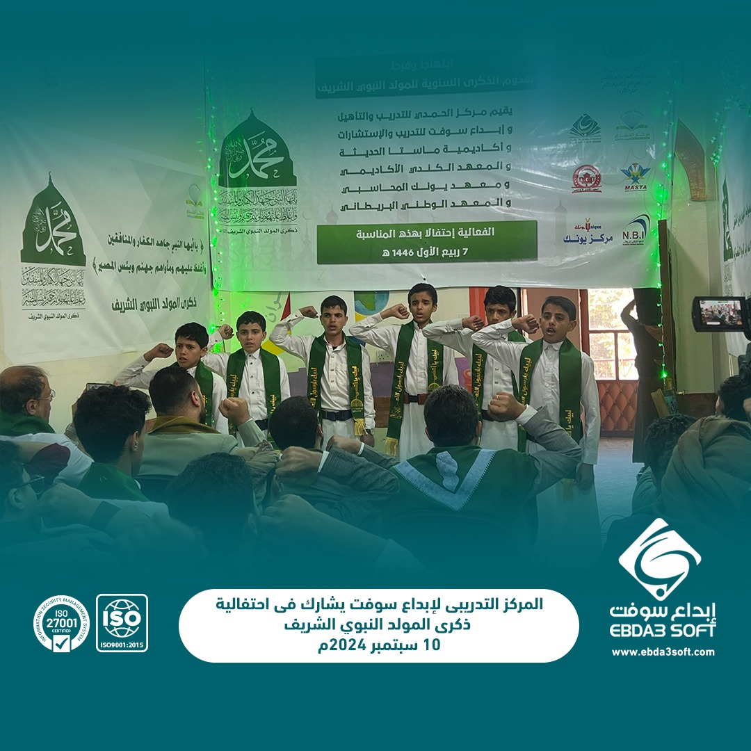 المركز التدريبي لإبداع سوفت يشارك في احتفالية ذكرى المولد النبوي الشريف