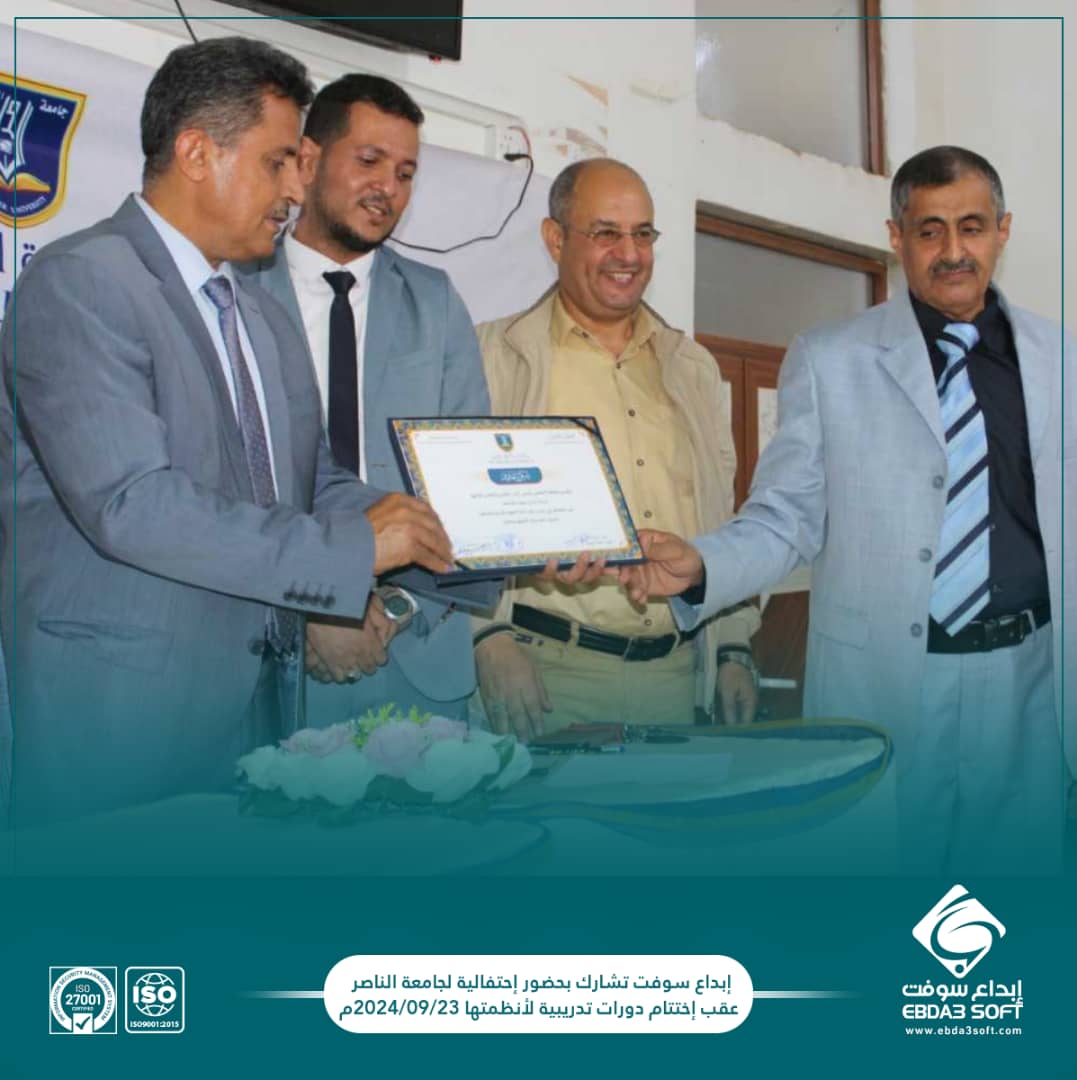 ابداع سوفت تشارك في إحتفالية بجامعة الناصر عقب إختتام دورات تدريبية على أنظمتها المحاسبية