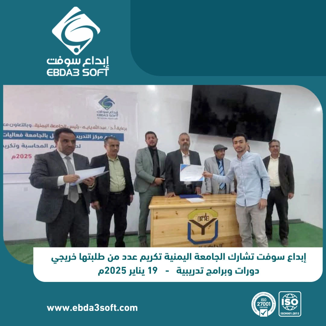 ابداع سوفت تشارك الجامعة اليمنية تكريم عدد من طلبتها خريجي دورات وبرامج التدريبية