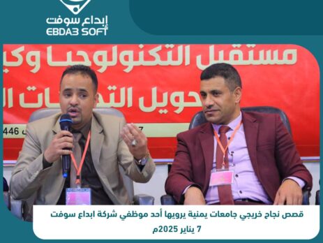 قصص نجاح خريجي جامعات يمنية يرويها أحد موظفي شركة ابداع سوفت