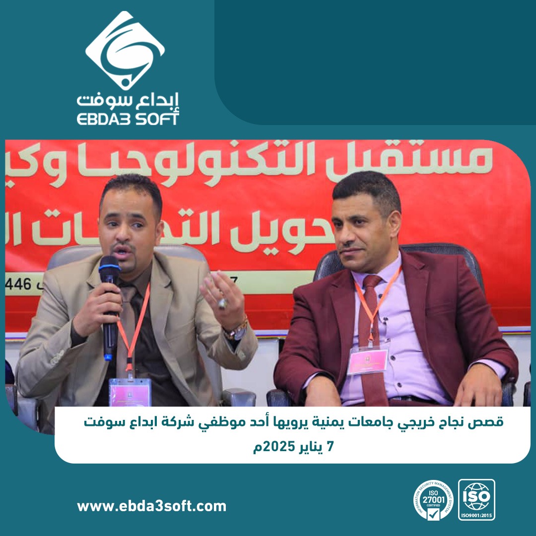 قصص نجاح خريجي جامعات يمنية يرويها أحد موظفي شركة ابداع سوفت