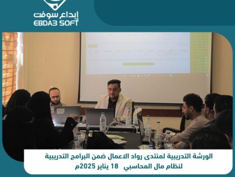 انعقاد دورة لنظام مال المحاسبي لعدد من روّاد الأعمال