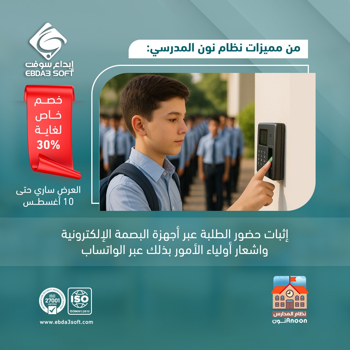 نظام نون المدرسي - ميزة تحضير الطلبة بالبصمة