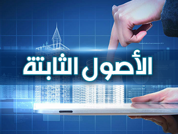 الأصول الثابتة Fixed Assets