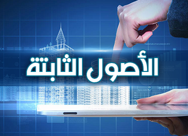 الأصول الثابتة Fixed Assets
