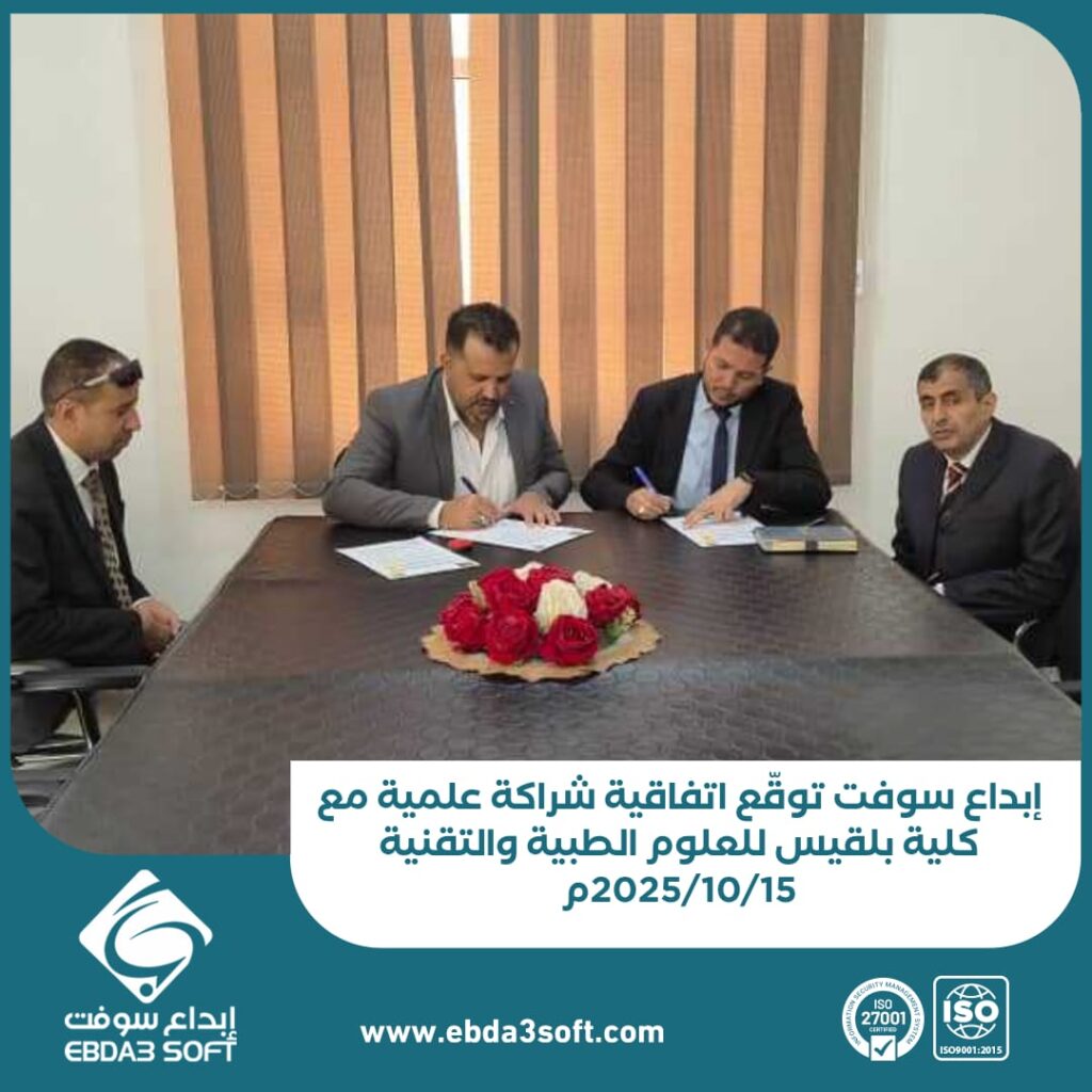 إبداع سوفت توقّع اتفاقية شراكة علمية مع كلية بلقيس للعلوم الطبية والتقنية