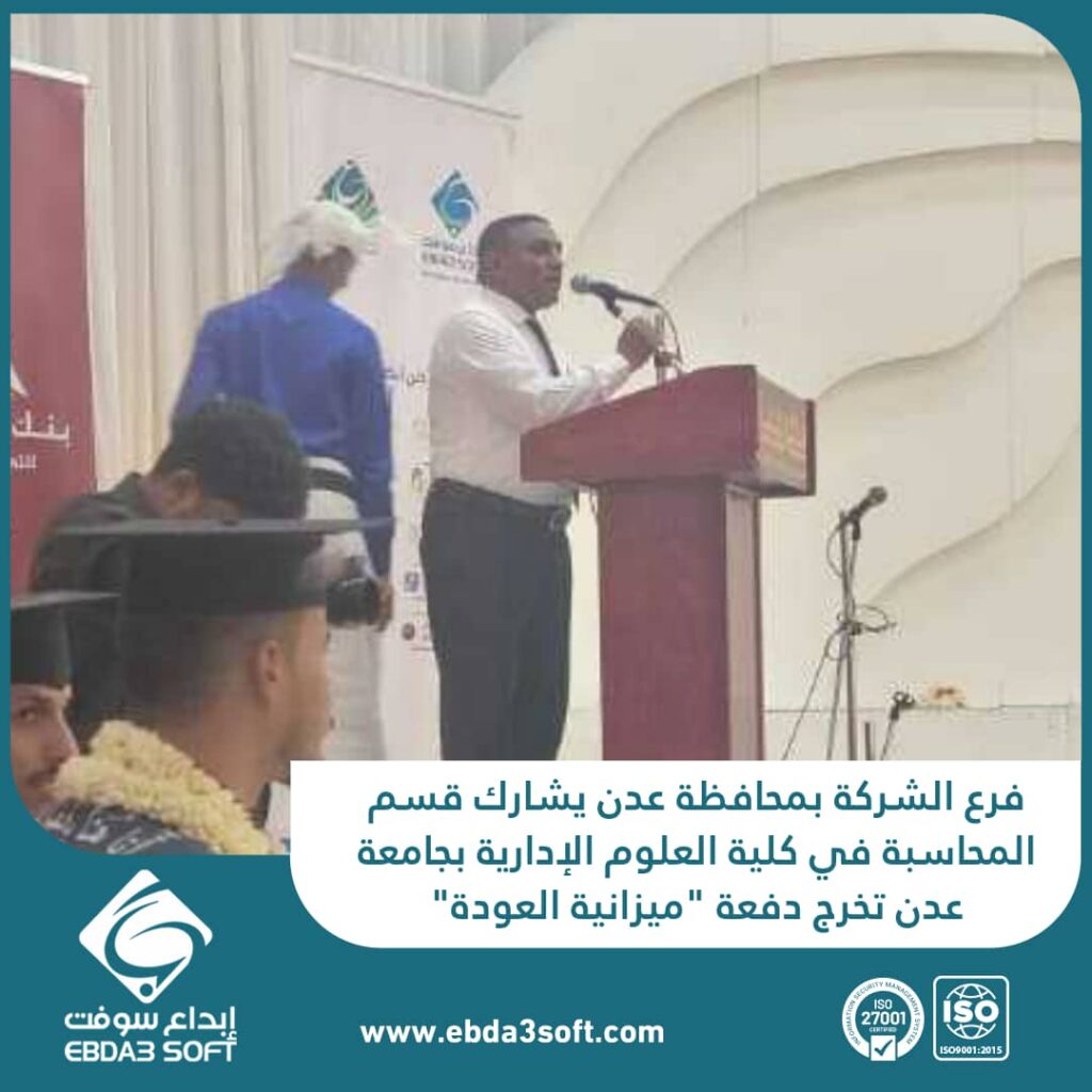 فرع الشركة بمحافظة عدن يشارك قسم المحاسبة في كلية العلوم الإدارية بجامعة عدن تخرج الدفعة 26 "ميزانية العودة".