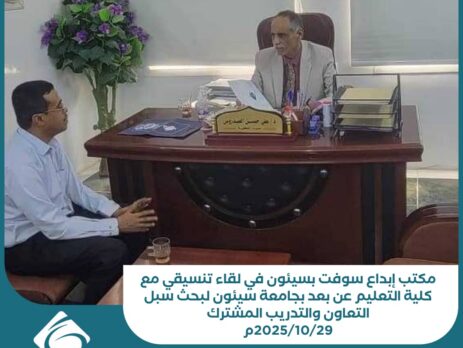 مكتب إبداع سوفت بسيئون ينظم لقاء مع كلية التعليم المفتوح بجامعة سيئون لبحث الشراكة العلمية المشتركة