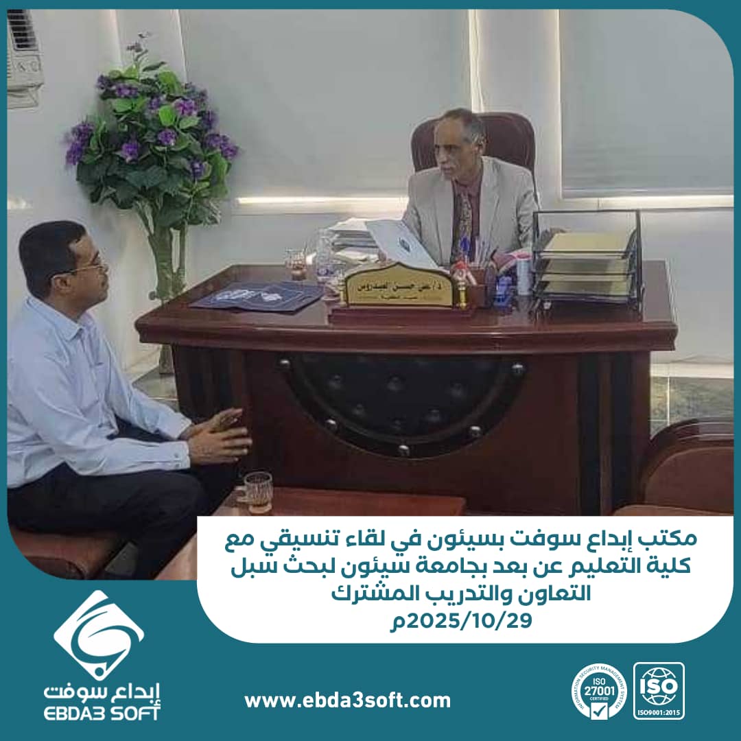 مكتب إبداع سوفت بسيئون ينظم لقاء مع كلية التعليم المفتوح بجامعة سيئون لبحث الشراكة العلمية المشتركة