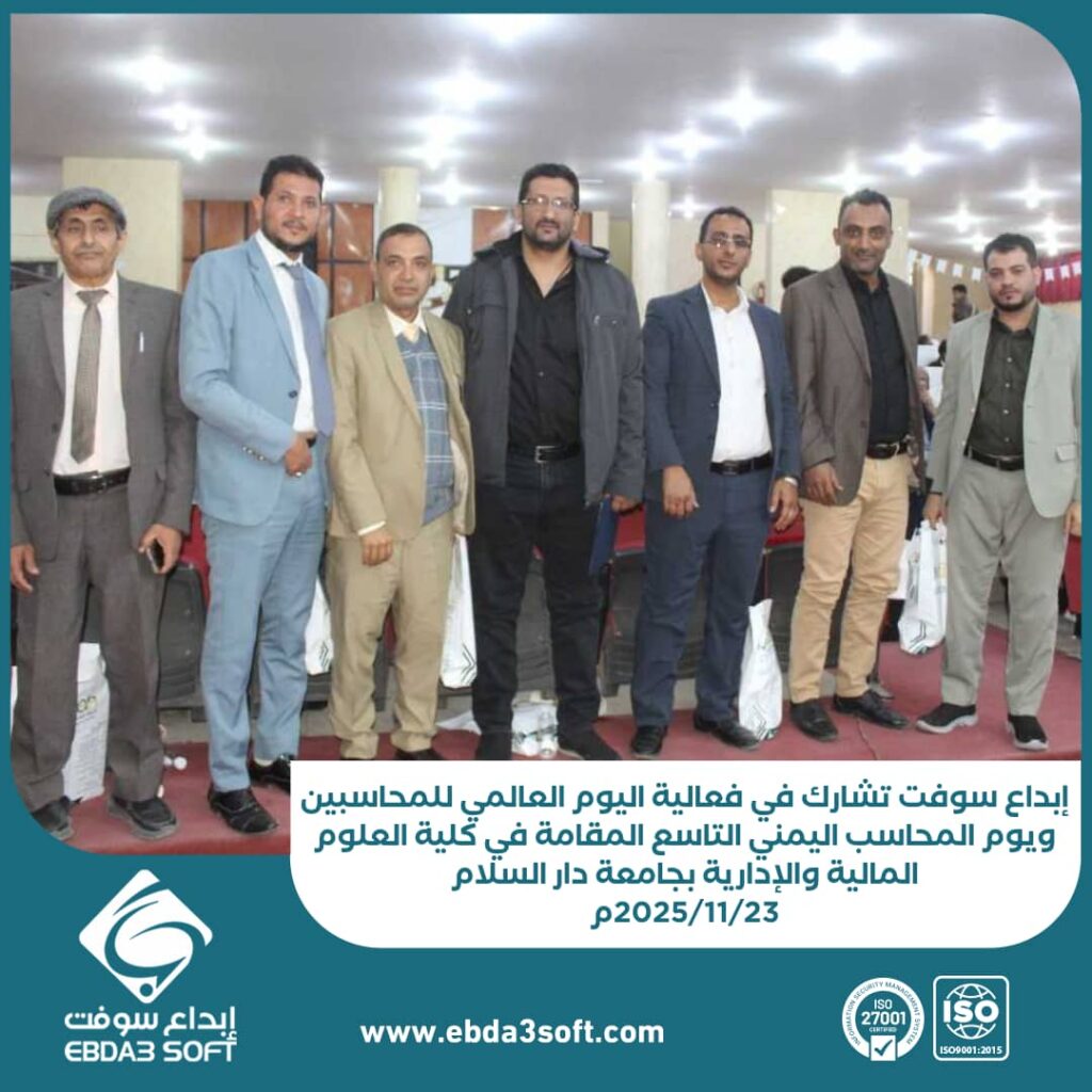 إبداع سوفت تشارك في فعالية اليوم العالمي للمحاسبين
