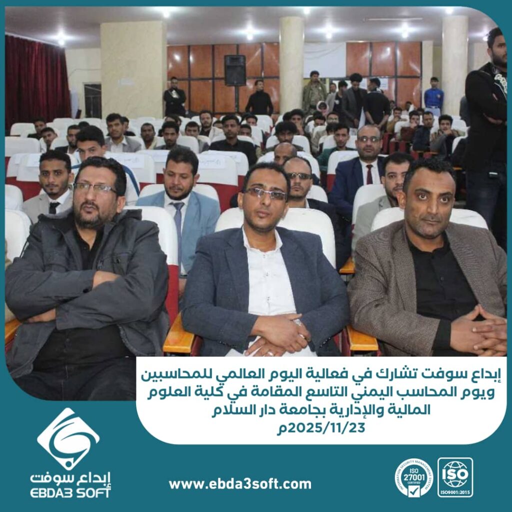 إبداع سوفت تشارك في فعالية اليوم العالمي للمحاسبين