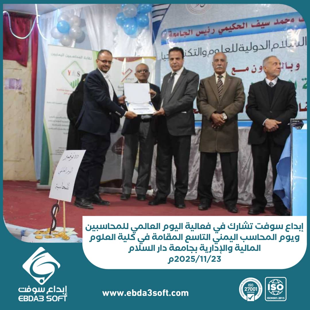 إبداع سوفت تشارك في فعالية اليوم العالمي للمحاسبين