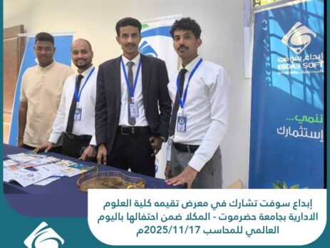 إبداع سوفت تشارك في معرض تقيمه كلية العلوم الادارية