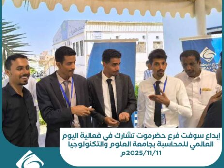 إبداع سوفت فرع حضرموت تشارك في فعالية اليوم العالمي للمحاسبة بجامعة العلوم والتكنولوجيا