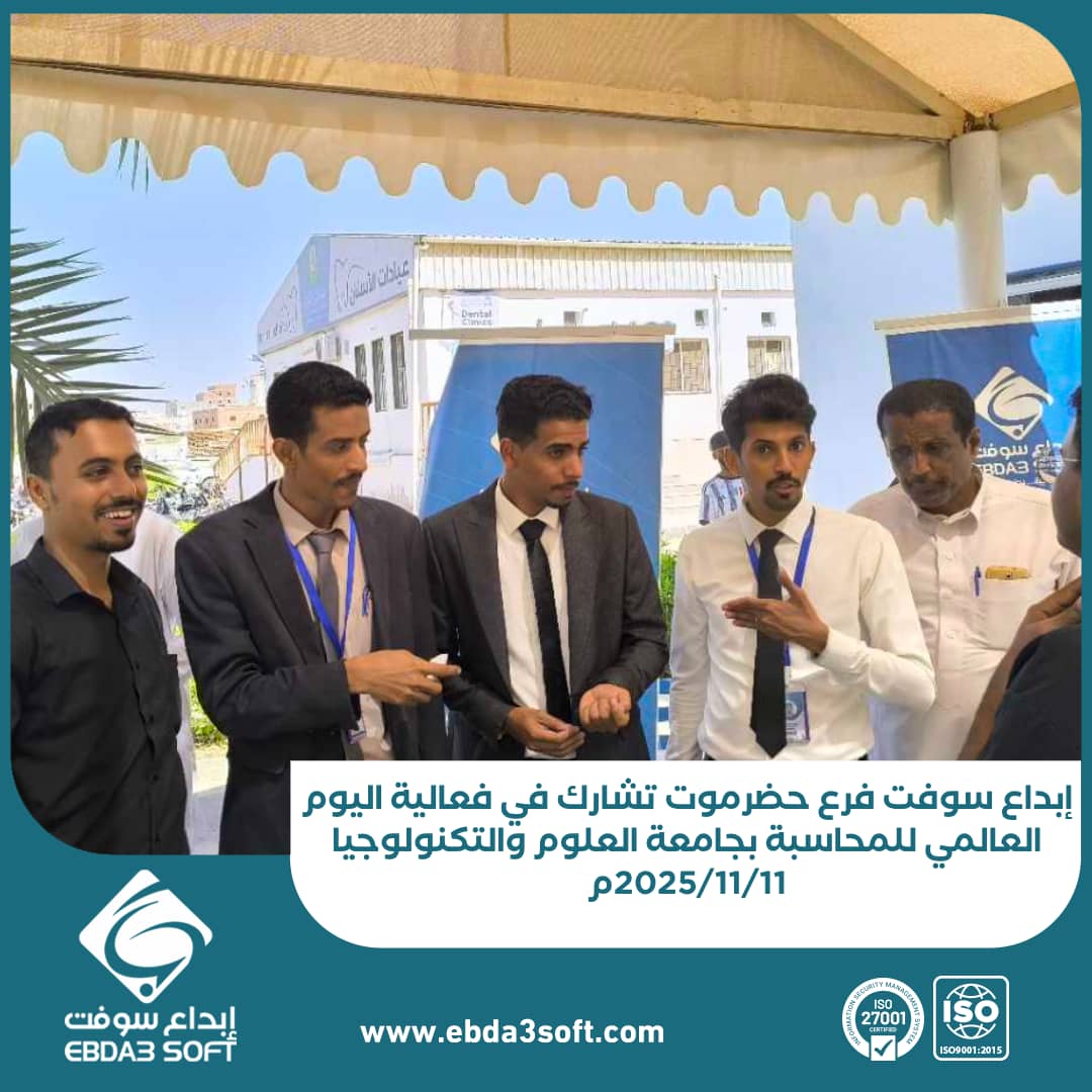 إبداع سوفت فرع حضرموت تشارك في فعالية اليوم العالمي للمحاسبة بجامعة العلوم والتكنولوجيا