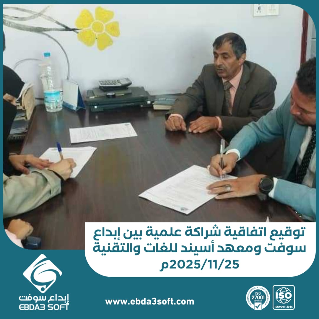توقيع اتفاقية شراكة علمية بين إبداع سوفت ومعهد أسيند للغات والتقنية