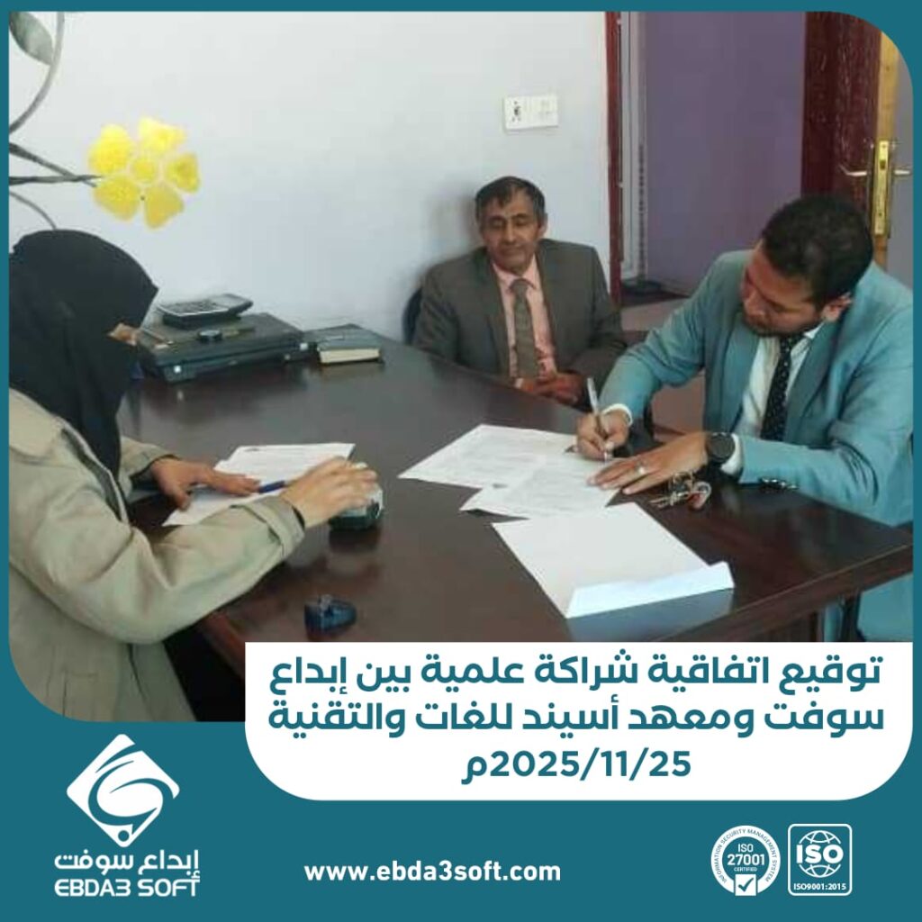 توقيع اتفاقية شراكة علمية بين إبداع سوفت ومعهد أسيند للغات والتقنية