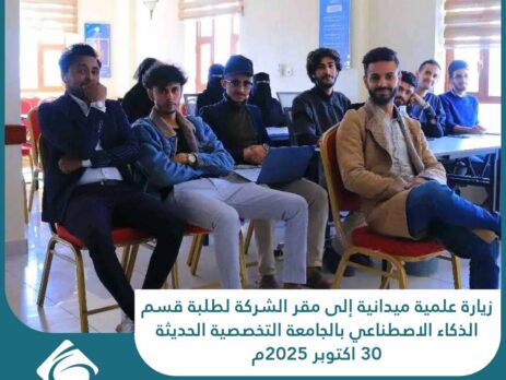 زيارة علمية ميدانية إلى مقر الشركة لطلبة قسم الذكاء الاصطناعي بالجامعة التخصصية الحديثة