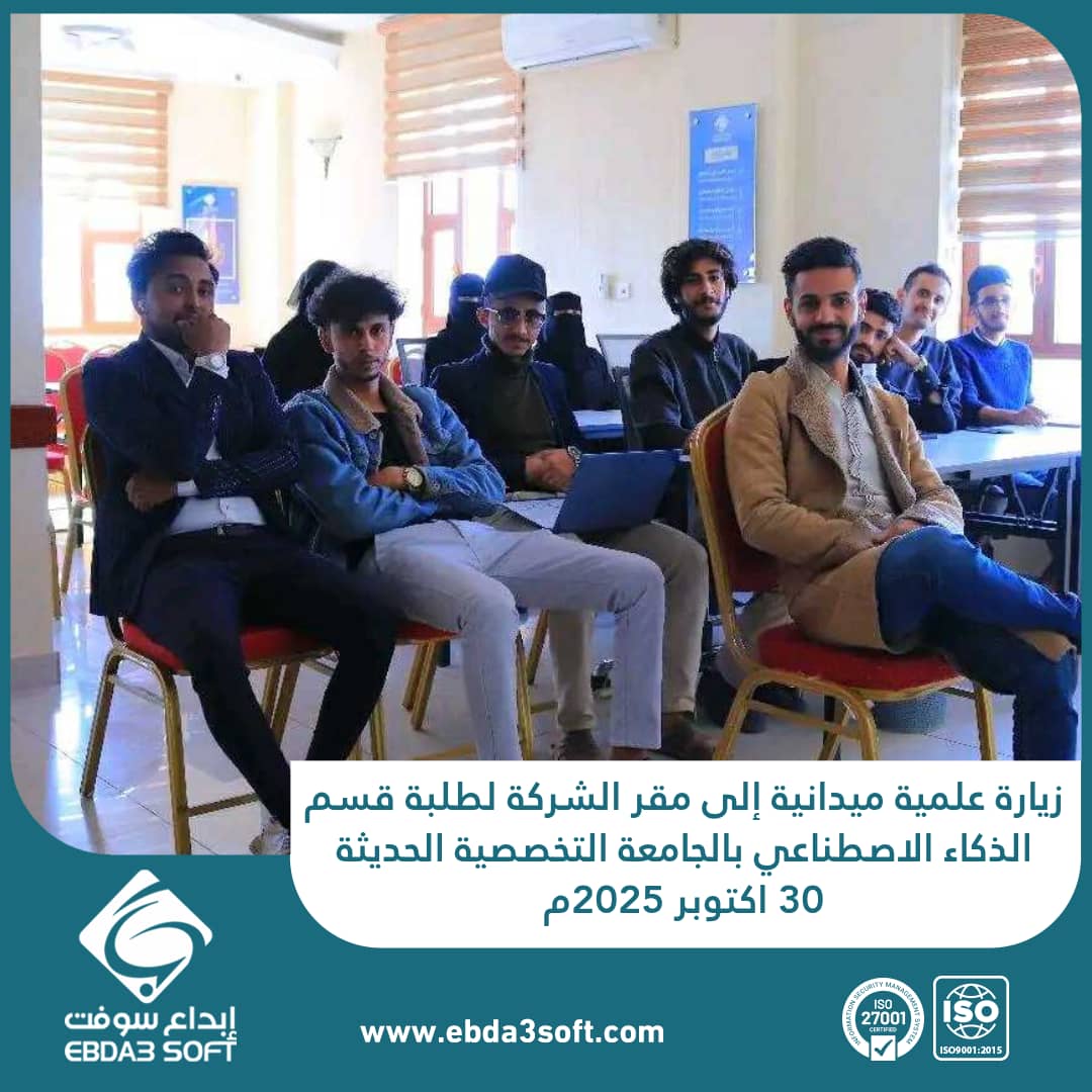 زيارة علمية ميدانية إلى مقر الشركة لطلبة قسم الذكاء الاصطناعي بالجامعة التخصصية الحديثة