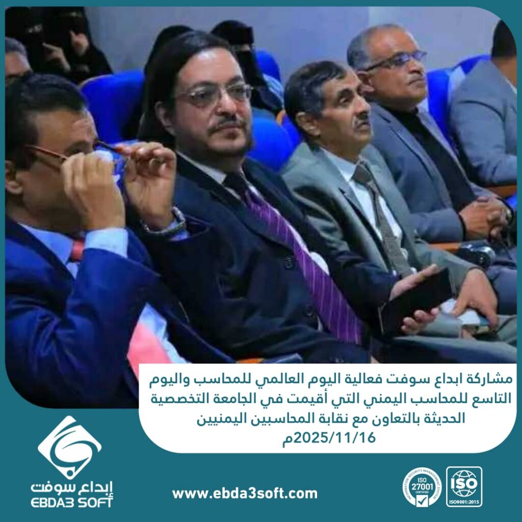 مشاركة ابداع سوفت فعالية اليوم العالمي للمحاسب