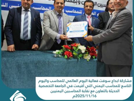 مشاركة ابداع سوفت فعالية اليوم العالمي للمحاسب