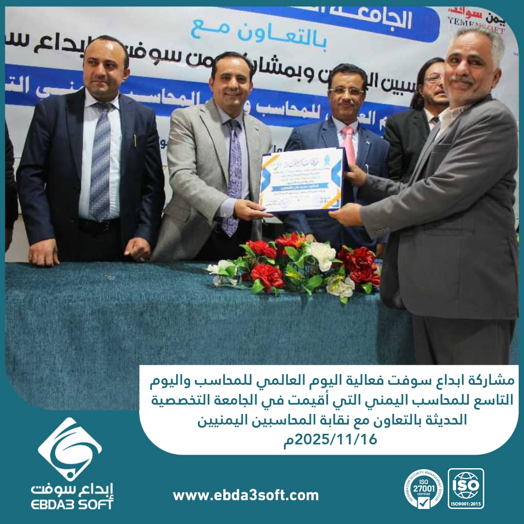 مشاركة ابداع سوفت فعالية اليوم العالمي للمحاسب