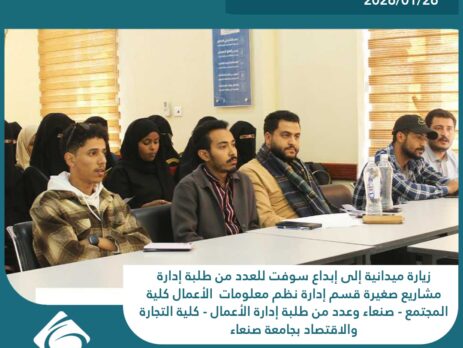 زيارة ميدانية إلى إبداع سوفت للعدد من طلبة إدارة مشاريع صغيرة قسم إدارة نظم معلومات الأعمال كلية المجتمع - صنعاء وعدد من طلبة إدارة الأعمال - كلية التجارة والاقتصاد بجامعة صنعاء