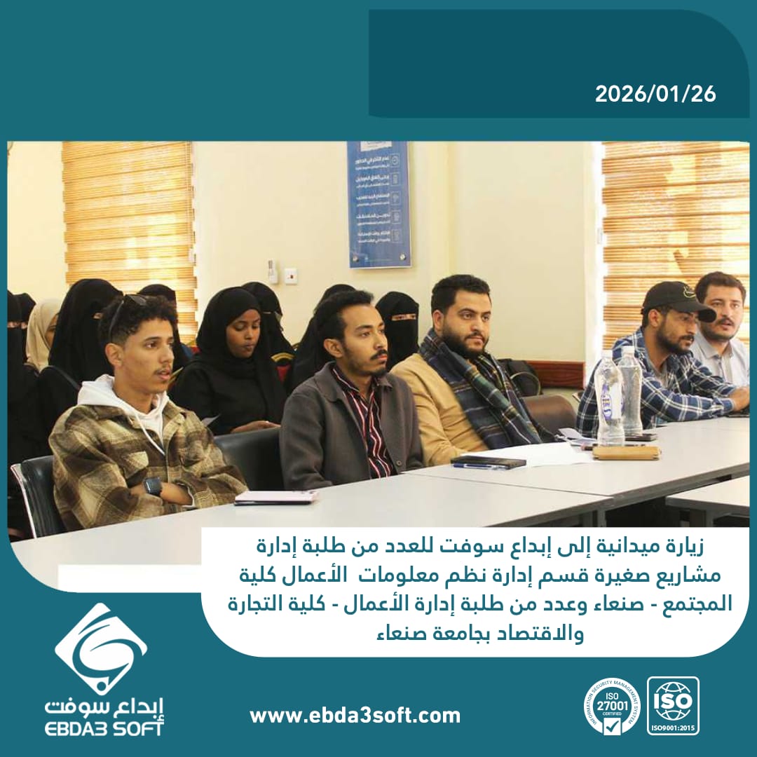 زيارة ميدانية إلى إبداع سوفت للعدد من طلبة إدارة مشاريع صغيرة قسم إدارة نظم معلومات الأعمال كلية المجتمع - صنعاء وعدد من طلبة إدارة الأعمال - كلية التجارة والاقتصاد بجامعة صنعاء