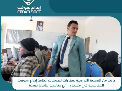 العملية التدريبية لمقررات تطبيقات أنظمة إبداع سوفت