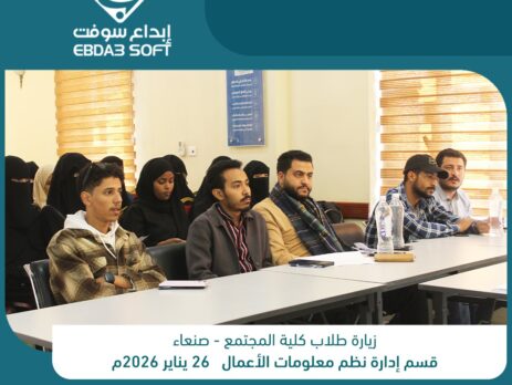 زيارة لطلبة قسم ادارة نظم معلومات الأعمال تخصص إدارة مشاريع صغيرة وعدد من طلبة كلية التجارة والاقتصاد بجامعة صنعاء تخصص إدارة اعمال