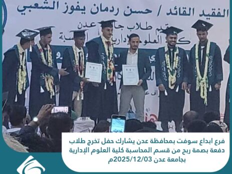 فرع ابداع سوفت بمحافظة عدن يشارك حفل تخرج طلاب دفعة بصمة ربح من قسم المحاسبة كلية العلوم الإدارية بجامعة عدن