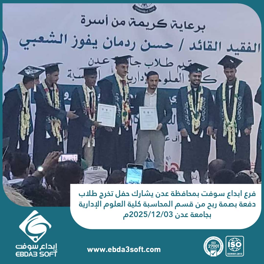 فرع ابداع سوفت بمحافظة عدن يشارك حفل تخرج طلاب دفعة بصمة ربح من قسم المحاسبة كلية العلوم الإدارية بجامعة عدن