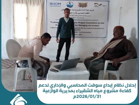 إحلال نظام إبداع سوفت المحاسبي والإداري لدعم كفاءة مشروع مياه الشقيراء