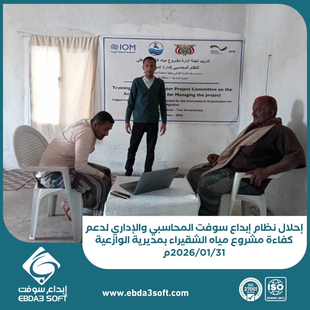 إحلال نظام إبداع سوفت المحاسبي والإداري لدعم كفاءة مشروع مياه الشقيراء