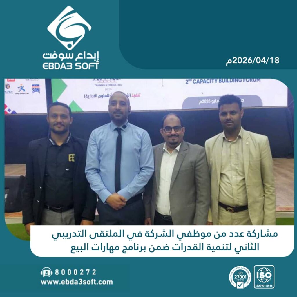 مشاركة عدد من موظفي الشركة في الملتقى التدريبي الثاني لتنمية القدرات ضمن برنامج مهارات البيع
