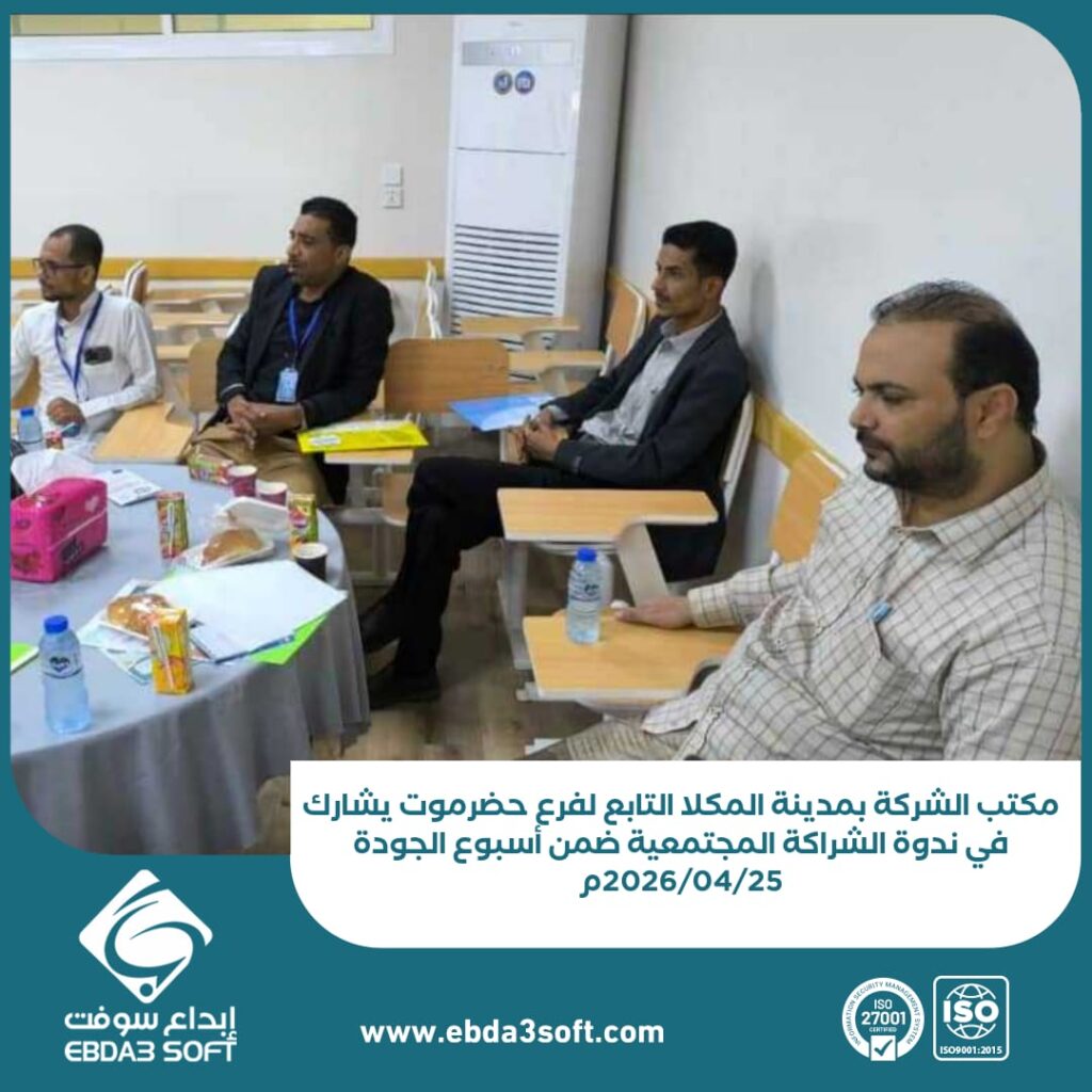 مكتب الشركة بمدينة المكلا التابع لفرع حضرموت يشارك في ندوة الشراكة المجتمعية ضمن أسبوع الجودة