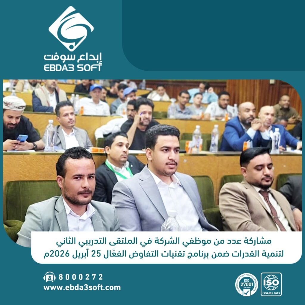 مشاركة عدد من موظفي مبيعات الشركة في الملتقى التدريبي الثاني لتنمية القدرات ضمن برنامج تقنيات التفاوض الفعّال