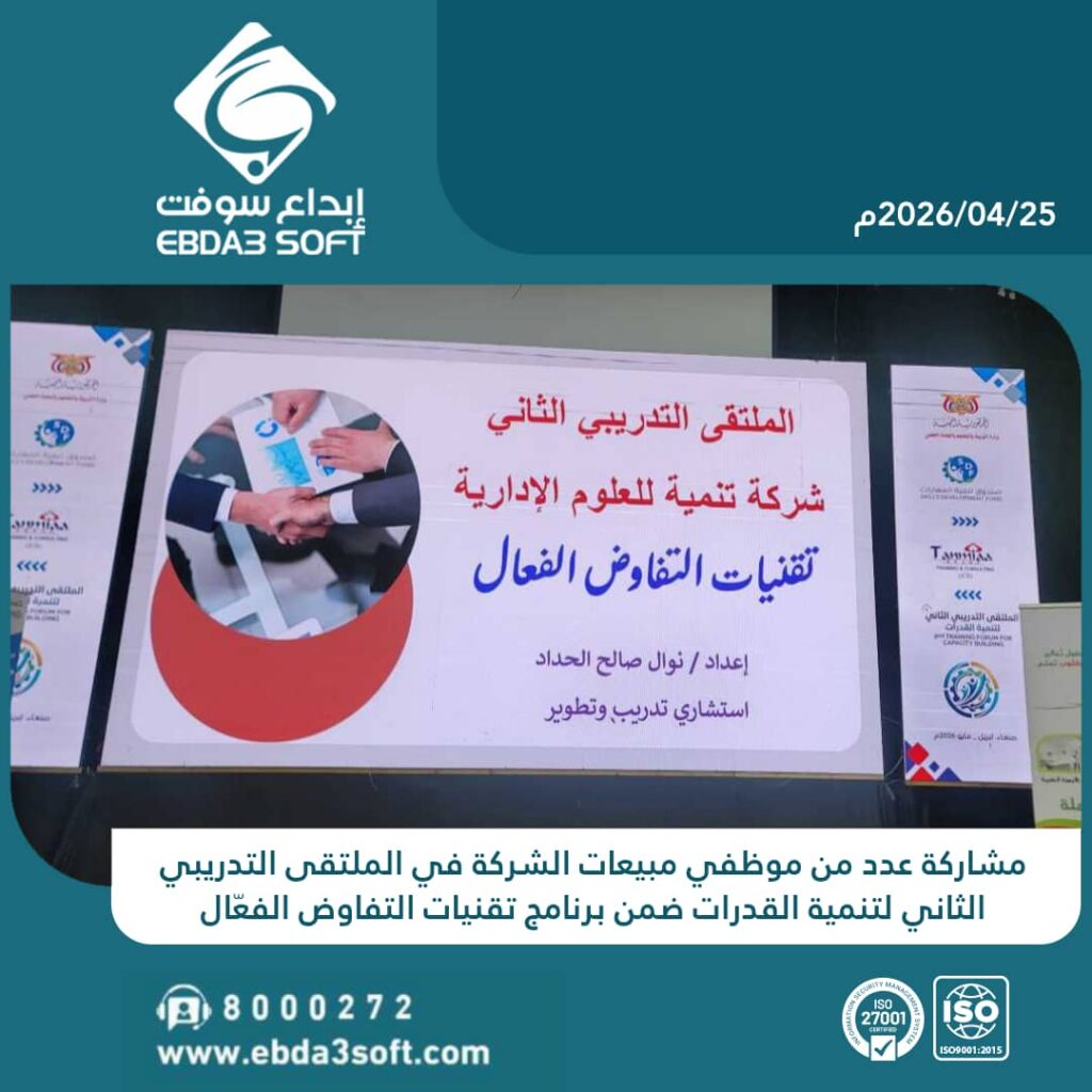 مشاركة عدد من موظفي مبيعات الشركة في الملتقى التدريبي الثاني لتنمية القدرات ضمن برنامج تقنيات التفاوض الفعّال