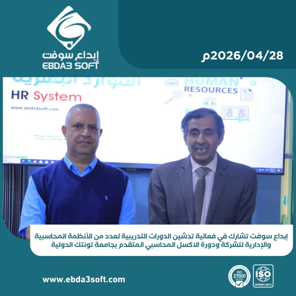 إبداع سوفت تشارك في فعالية تدشين الدورات التدريبية لعدد من الأنظمة المحاسبية والإدارية للشركة ودورة الاكسل المحاسبي المتقدم بجامعة تونتك الدولية