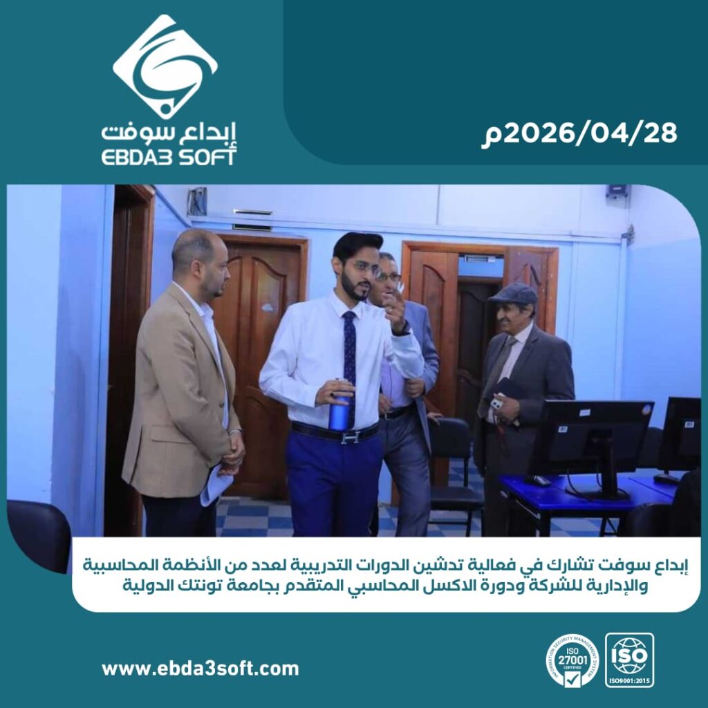 إبداع سوفت تشارك في فعالية تدشين الدورات التدريبية لعدد من الأنظمة المحاسبية والإدارية للشركة ودورة الاكسل المحاسبي المتقدم بجامعة تونتك الدولية