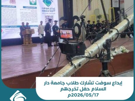 إبداع سوفت تشارك طلاب جامعة دار السلام حفل تخرجهم