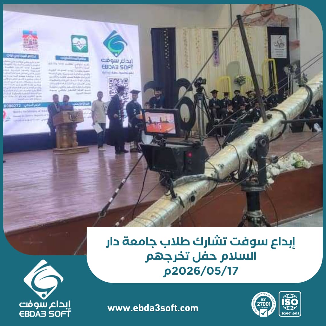إبداع سوفت تشارك طلاب جامعة دار السلام حفل تخرجهم