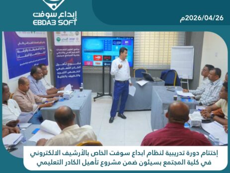 إختتام دورة تدريبية لنظام ابداع سوفت الخاص بالأرشيف الالكتروني في كلية المجتمع بسيئون ضمن مشروع تأهيل الكادر التعليمي